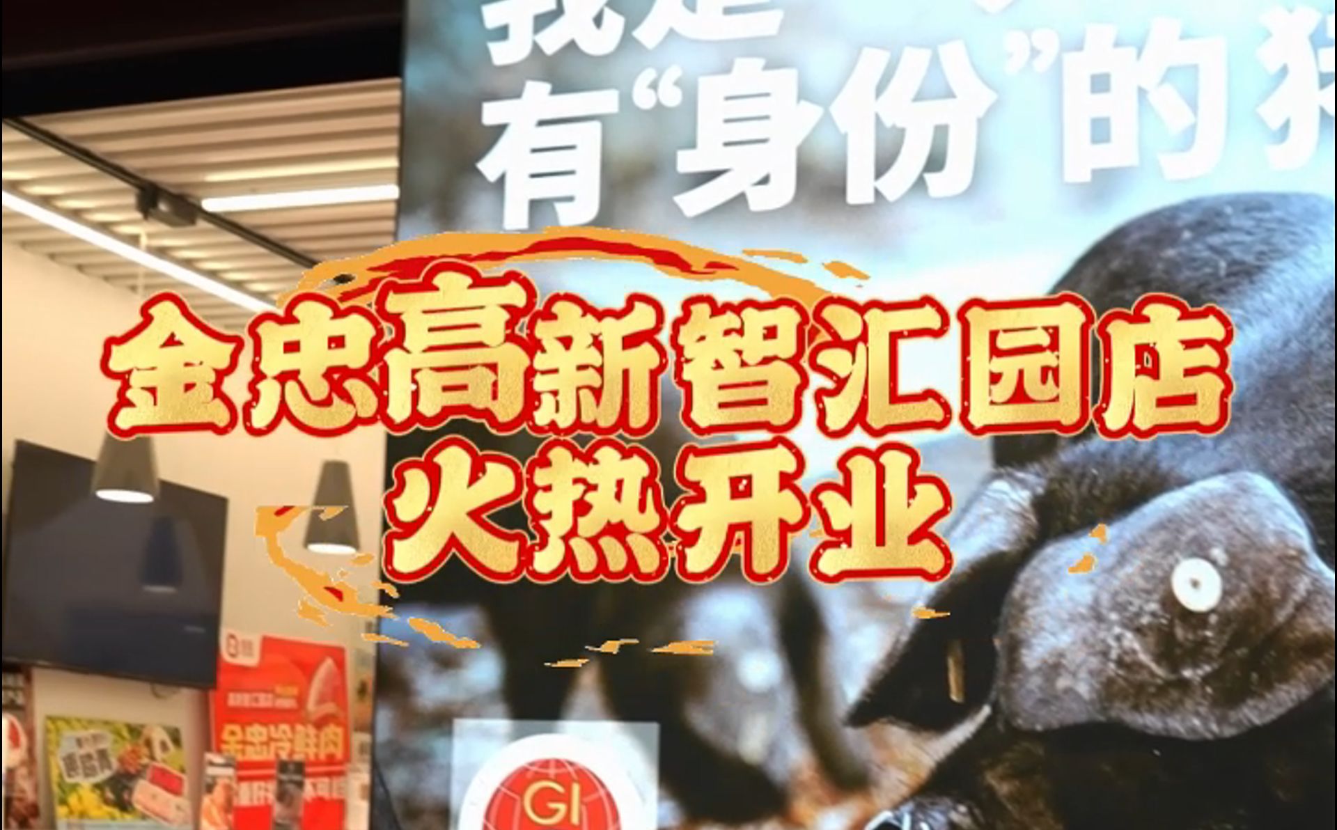 金忠食品高新智慧園店開業