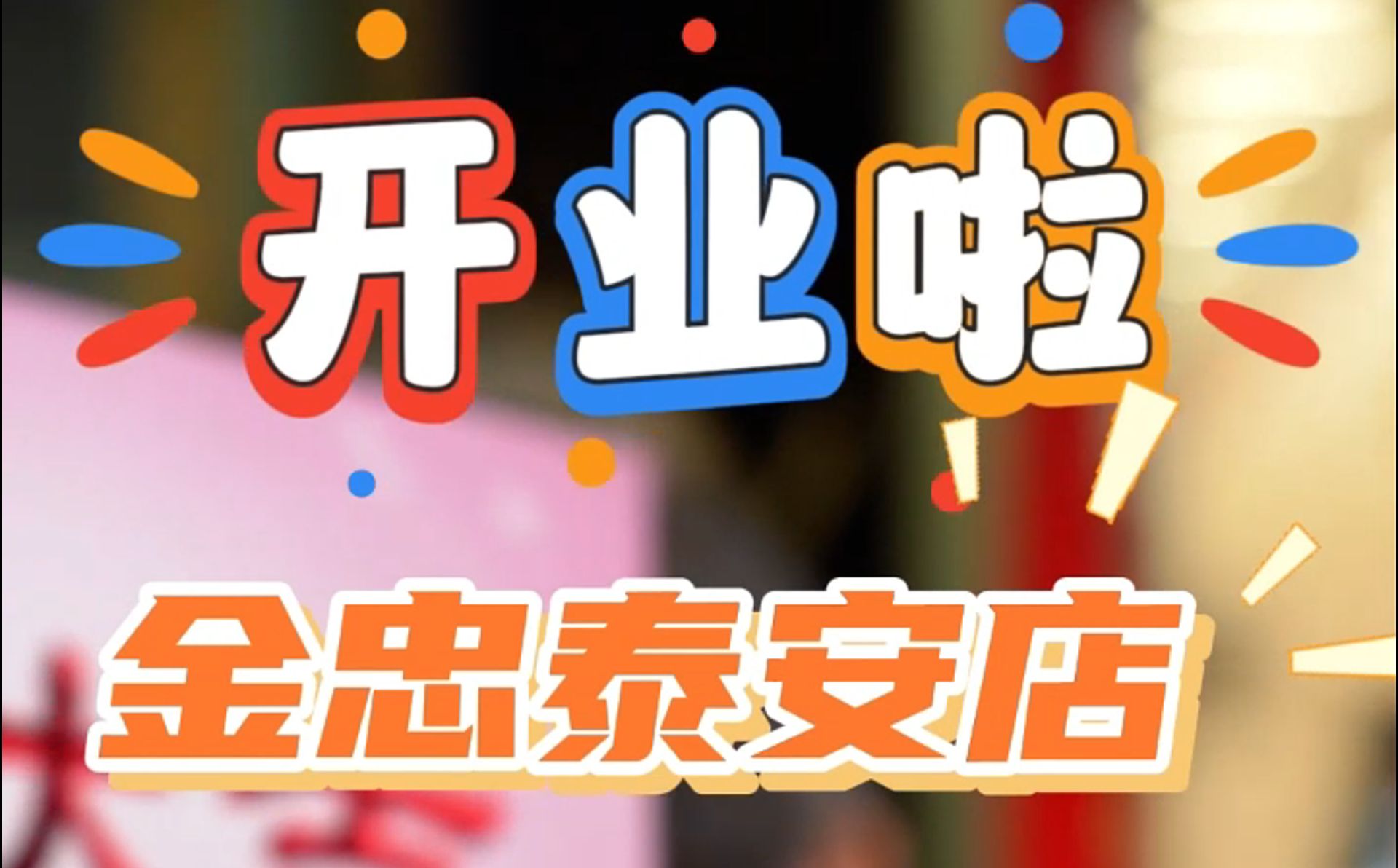 金忠食品泰安店開業